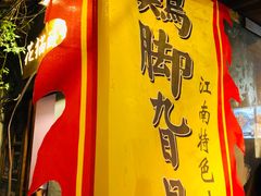 -鸡脚旮旯平江路店