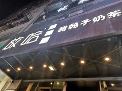 门面-放哈·甜醅子奶茶创造者(正宁路店)