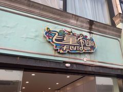 -飞童凡响艺术学校(松江区九里亭校区)