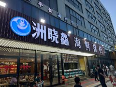 -洲晓鲜·舟山海鲜大排档(朱家尖风景区店)