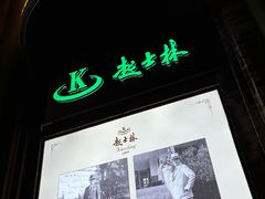 -起士林大饭店(小白楼店)
