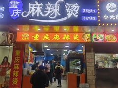 -重庆麻辣烫(国权路店)