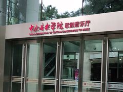 -中央音乐学院歌剧音乐厅