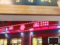 门面-闻香阁·清真(光荣道店)
