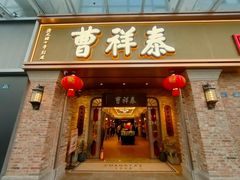 -曹祥泰(解放路店)