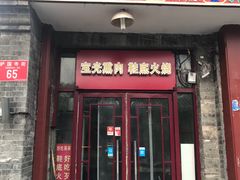门面-宝光熏肉鞋底火烧(新街口店)