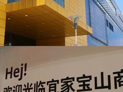 -宜家家居(宝山商场店)