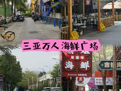 -三亚火车头万人海鲜广场