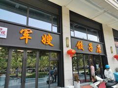 门面-军嫂饺子馆(岳家寨小区店)