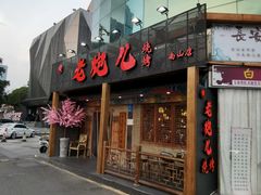 门面-提老炮儿烧烤(南山店)