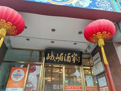 -峨嵋酒家(地安门店)