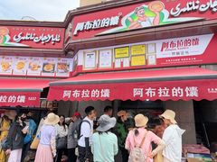 -阿布拉的馕(西北路店)