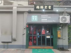 门面-绿柠食堂(北外滩店)