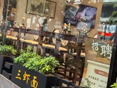 -苏面斋·本地传统苏式面馆