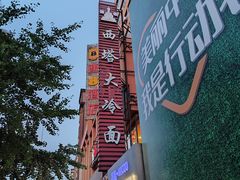 -西塔大冷面(市府大路店)