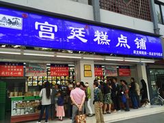 门面-宫廷糕点铺(人民中路店)