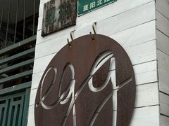 -Egg•Allday Brunch(襄阳北路店)