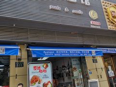 门面-友达面馆·酸菜鱼面(钱塘区店)