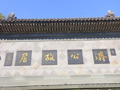-济公故居