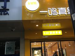 门面-一鸣真鲜奶吧(双菱路店)