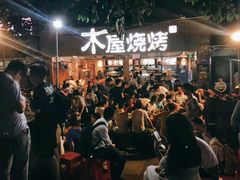 -木屋烧烤(白石洲店)