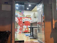 门面-星星奶冰·汤圆(甘肃路店)
