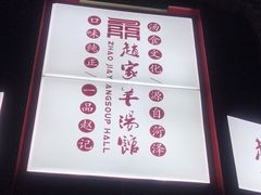 -教师之家赵家羊汤馆(东青龙街店)