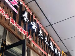 门面-秦云老太婆摊摊面(园博园店)