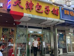 门面-天津包子铺(万泉庄店)