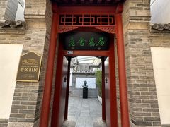 -老舍旧居