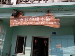 门面-七七家的糖水店(南湾街1号店)