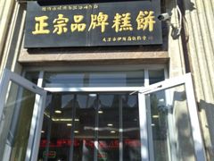 -芦庄子桂顺斋(和平路总店)
