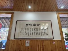 -芦茨金富饭庄·25年老字号·专做稻草鸡
