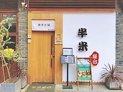 -独食火锅·半米屋台(望平街店)