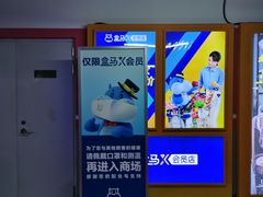 -盒马X会员店(上海森兰商都店)