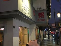-笃笃笃糖粥(十全街店)