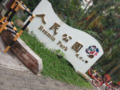 -人民公园(罗湖区)