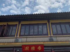 -重元寺香积厨素斋馆