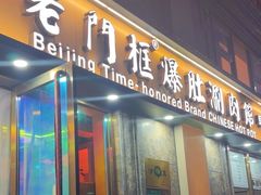 -清真·老门框爆肚涮肉·中华老字号(丰管路店)