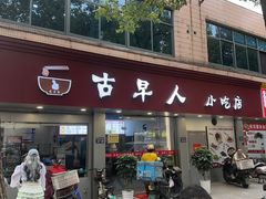 -古早人小吃店(黄河北路店)