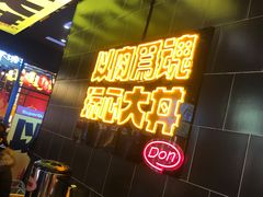 -熊吞·大碗丼烧肉饭(西市场嘉华店)