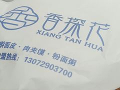 -香探花·擀面皮肉夹馍(北苑店)