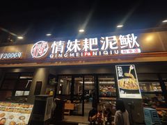 -情妹耙泥鳅·江湖川菜(科华店)