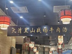 -黑山牛肉汤火锅(花城汇店)