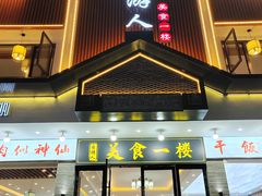 -自游人·美食一楼·地道徽菜(三十年名店)