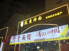 -竹青胶东摔面(黄岛开发区店)