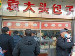 -袁大头包子(光华路店)