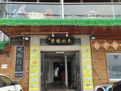门面-梦缘水乡·湖景餐厅