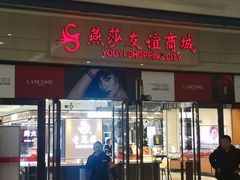 -燕莎友谊商城(金源店)