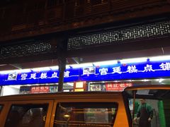 门面-宫廷糕点铺